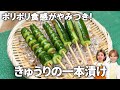 【切って漬けるだけ！】簡単＆やみつき！きゅうりの一本漬け　#時短　#屋台風