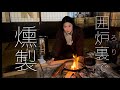 【山暮らし】タラの木救出と囲炉裏で燻製卵作り　Japan countryside vlog