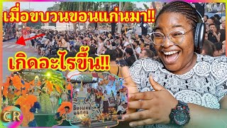 เกิดอะไรขึ้น!! เมื่อขบวนขอนแก่นมางานนี้มหาสงกรานต์ของไทยสุดยิ่งใหญ่ Maha Songkran 2024