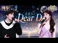 【纯享版】谭松韵音综首秀!与黄子弘凡甜蜜演绎《Dear D》!轻柔旋律搭配充满电影感的歌词 将青春里的心动与遗憾唱得格外浪漫!#天赐的声音7 EP1 20260612