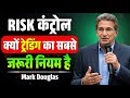 Risk Control क्यों Trading का सबसे जरूरी नियम है | Mark Douglas Trading Mindset & Risk Management