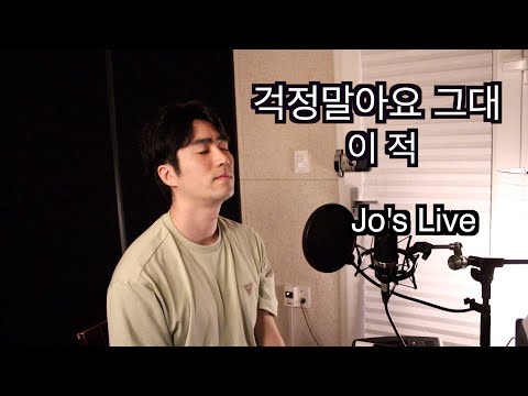 [응답하라 1988 Part2] 걱정말아요 그대 - 이적 [Jo's Live]
