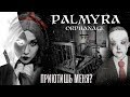 Palmyra Orphanage / НЕдетские игры