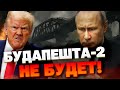 Будапешта-2 не будет: Трамп ввёл санкции и сорвал встречу с Путиным! Яковенко
