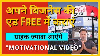 अपने बिजनेस की एड फ्री में कराएं /ग्राहक ज्यादा आएंगे /motivational video