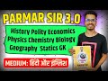 Parmar Sir का 3.0 बैच का सभी Subjects का NOTES मिलेगा वो भी Hindi और English Medium में !!
