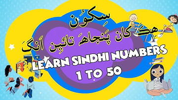 1 to 50 Sindhi Numbers- سنڌي ءَ ۾ سکون انگ 1 کان 50
