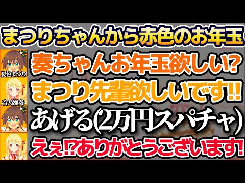 後輩の奏ちゃんからお年玉を可愛くおねだりされ、その場で即"2万円のお年玉(スパチャ)"をプレゼントする先輩夏色まつりw【ホロライブ切り抜き/音乃瀬奏/ReGLOSS】