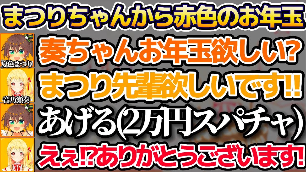 後輩の奏ちゃんからお年玉を可愛くおねだりされ、その場で即"2万円のお年玉(スパチャ)"をプレゼントする先輩夏色まつりw【ホロライブ切り抜き/音乃瀬奏/ReGLOSS】
