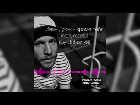 Иван Дорн - кроме тебя (instrumental, karaoke, minus) garage band, iPhone 10.