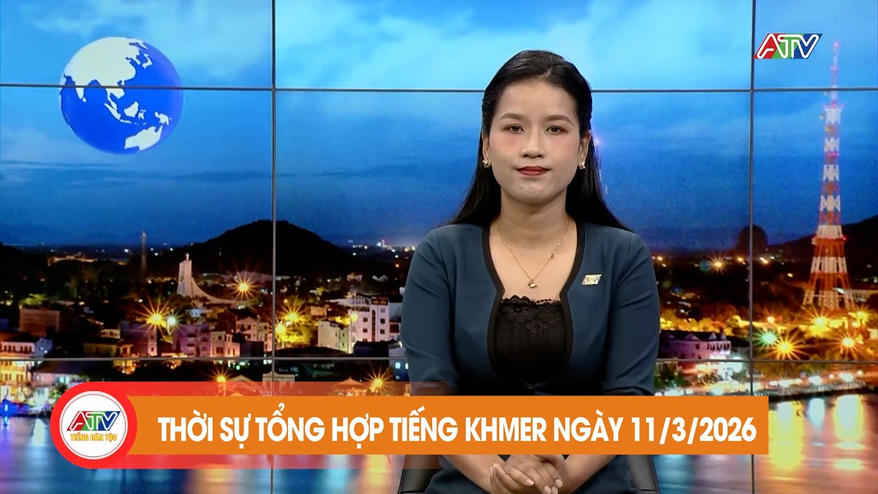 កម្មវិធីព័ត៌មានចម្រុះ ថ្ងៃទី ១០ ខែ មីនា ឆ្នាំ២០២៦