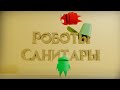 Роботы Санитары