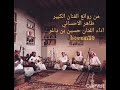 الا يالطيف الروح الفنان حسين بن داغر من روائع الفنان الكبير طاهر الاحسائي 