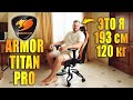 Кресло Cougar Titan Pro - для больших мальчиков! Обзор флагманского геймерского трона.