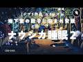 【睡眠用BGM・ジブリ 睡眠・睡眠導入】ナウシカの胞子の地下室。清らかな水とシータ波で朝までぐっすり眠る|432hz|ヒーリングミュージック|水の音 睡眠|ONS-0405