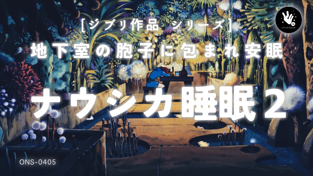 【睡眠用BGM・ジブリ 睡眠・睡眠導入】ナウシカの胞子の地下室。清らかな水とシータ波で朝までぐっすり眠る|432hz|ヒーリングミュージック|水の音 睡眠|ONS-0405
