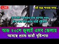 আবহাওয়ার খবর আজকের, 20 July 2025, নিম্নচাপ ও মেঘ বৃষ্টির সতর্কতা, Bangladesh Weather Report