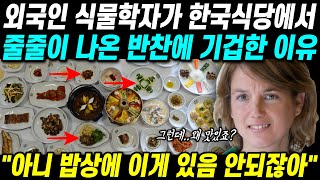 외국인 식물학자가 한국식당에서 줄줄이 나온 반찬을 보고 충격받은 이유 