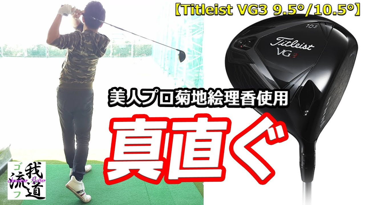 美人プロ菊地絵理香使用タイトリストVG3ドライバー打ってみた♪TitleistVG3【ゴルフ我流道番外編】