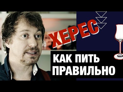 [ХЕРЕС]. Что это? Как его делают и как пить правильно?