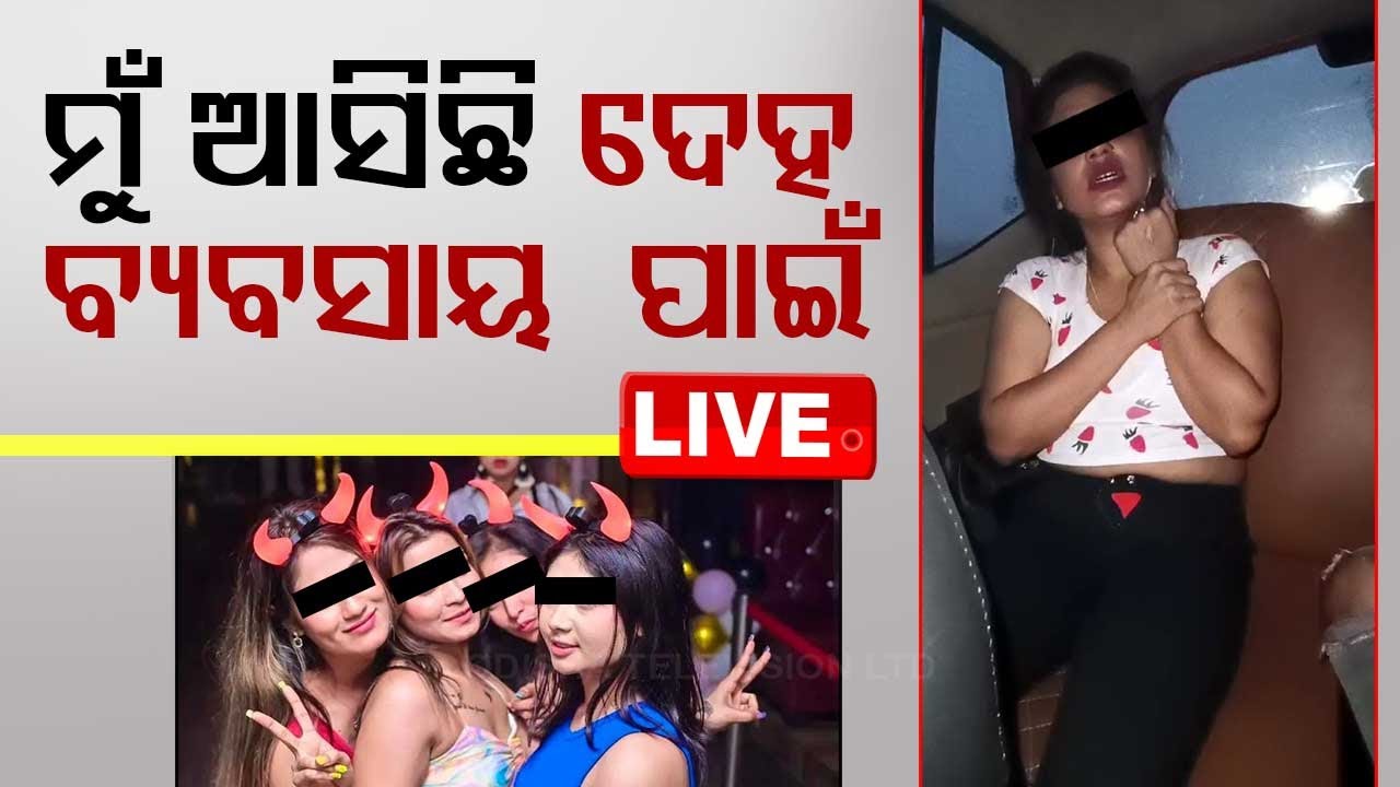 ????Live | ‘ମୁଁ ଦେହ ବ୍ୟବସାୟ ପାଇଁ ଆସିଛି’ | Bhubaneswar | Call Girl Racket | Odisha Police