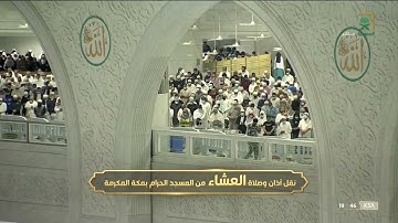 صلاة العشاء | للشيخ فيصل غزاوي ١٩ جمادى الثاني ١٤٤٣هـ  | من سورة الأعراف