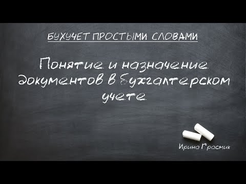 Понятие и назначение документов в бухгалтерском учете