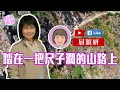 【短片】【有聲專欄】屈穎妍：踏在一把尺子濶的山路上