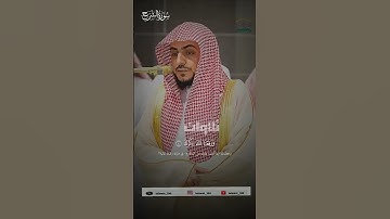 سورة الشرح لـ الشيخ الوليد الشمسان #تلاوة_تصعد_بك_لعنان_السماء