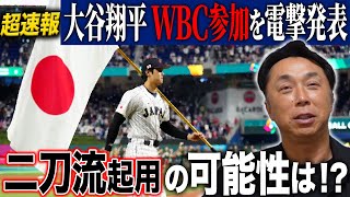【超速報】WBC100日前に大谷翔平が参加を電撃発表!! 二刀流の可能性は!? 動き出した本気のメンバー選考“メジャー組参加”の確率は!?