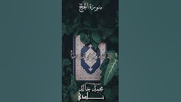 إِنَّ ٱللَّهَ يُدَٰفِعُ عَنِ ٱلَّذِينَ ءَامَنُوٓاْۗ | القارئ محمد خالد نادي #islamicvideo #quran
