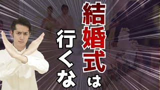 結婚式は行かなくていい