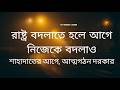 শাহাদাতের আগে, আত্মগঠন চাই | কেন আবেগ দিয়ে রাষ্ট্র বদলানো যায় না?