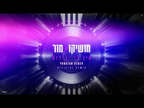 מושיקו מור – אין לי ידידות | רמיקס רשמי (Prod. By Yonatan Segev)