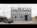 【大人ヴィンテージスタイル】ルームツアー ｜セレクト住宅 Rasia（ラシア） BETON（ベトン）【西三河 デザイン住宅】room tour #16 オンライン内見[CINCA][シンカ]