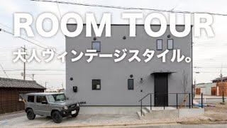 【大人ヴィンテージスタイル】ルームツアー ｜セレクト住宅 Rasia（ラシア） BETON（ベトン）【西三河 デザイン住宅】room tour #16 オンライン内見[CINCA][シンカ]