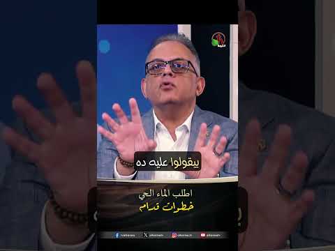اطلب الماء الحي - الدكتور/ رائد وديع