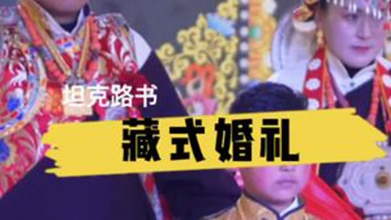 这样一场隆重的藏式婚礼，你不想参加一次嘛？#坦克路书