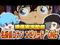 雑談 名探偵コナン エピソード ONE 小さくなった名探偵 を一緒に観よう 雑談配信 コナン 金曜ロードショー 雑談 名探偵コナン エピソード ONE 小さくなった名探偵 を一緒に観よう 雑談配信 コナン 金曜ロードショー