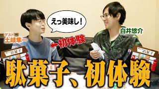 駄菓子初体験の声優に1000円渡して好きな駄菓子買わせてみた!【ゲスト：土岐隼一】