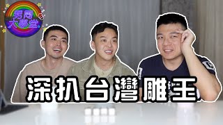 【台灣雕王】超巨根網黃！濕濕來了！| 男同大學堂 | EP171 | 阿空&Eason