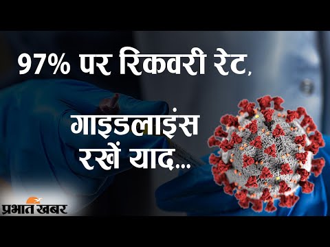 Coronavirus की Second Wave कमजोर, 97% पर Recovery Rate, Guidelines रखें याद | Prabhat Khabar