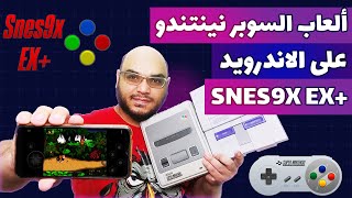 تشغيل العاب سوبر نينتندو على الاندرويد | SNES9X EX+ | Super Nintendo on Android screenshot 5