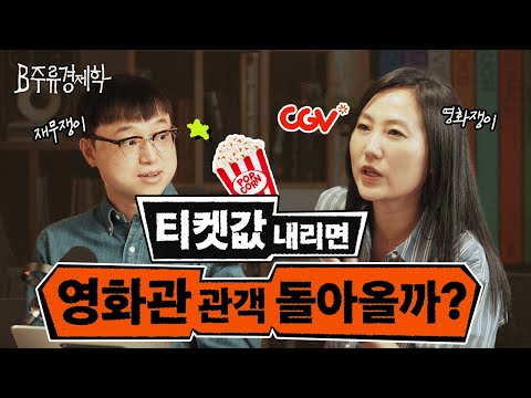 티켓값 OTT 위기의 영화관 산업에 희망을 거는 이유 B주류경제학 