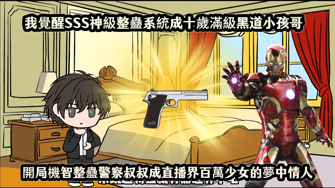 我覺醒SSS神級整蠱系統成十歲滿級黑道小孩哥，開局機智整蠱警察叔叔成直播界百萬少女的夢中情人