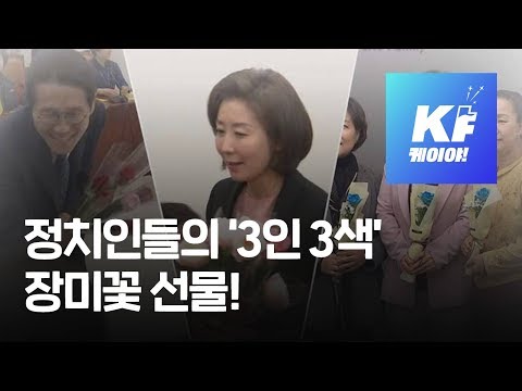 세계 여성의 날…빨강·분홍·파랑? 정치인들의 가지각색 장미꽃 선물 / KBS뉴스(News)