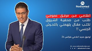 توفيق مجيد : اعلامي من مرفق عمومي طلب من صحفية الشروق تكتب مقال يتهمني بالتحرش الجنسي !!