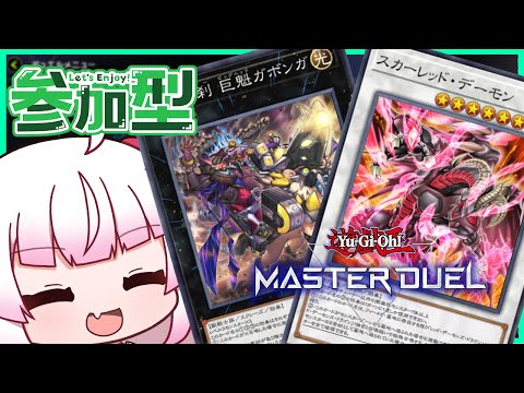 [参加型　フリー対戦]ゴブリンとレッドデーモン！[遊戯王マスターデュエル]