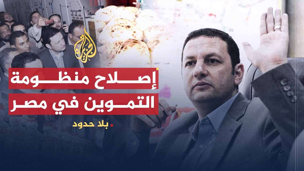 بلا حدود | خطط إصلاح منظومة التموين في مصر مع الوزير باسم عودة