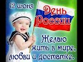 Самое красивое поздравление ко дню России! С  праздником - Днем  России, друзья! Будьте счастливы!
